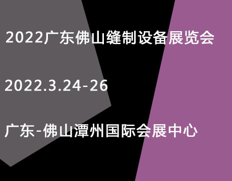 2022广东（佛山）国际缝制设备展览会
