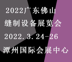 2022广东（佛山）纺织制衣及印花工业展