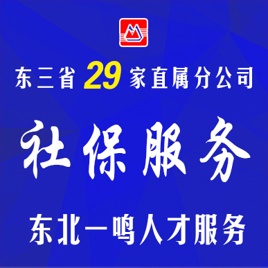 锦州一鸣在东北有29家直属分公司代缴五险一金