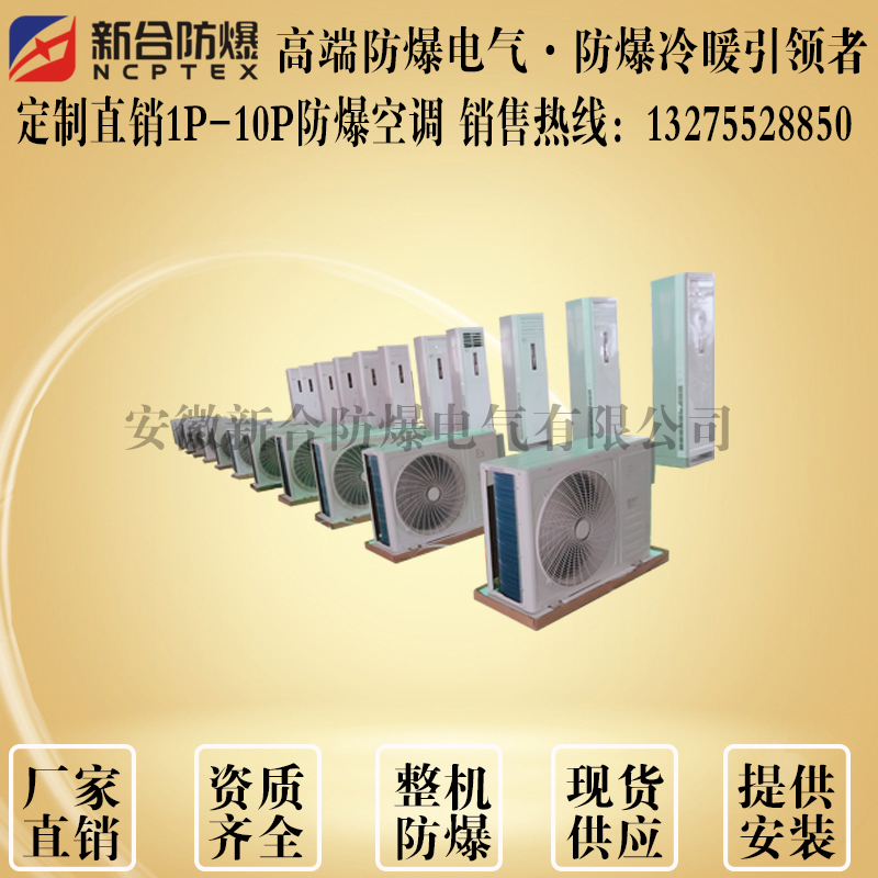 北京供应防爆空调5匹吸顶式防爆空调厂家