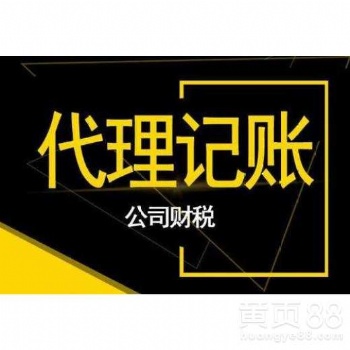 代理记账,资质审批,税收筹划