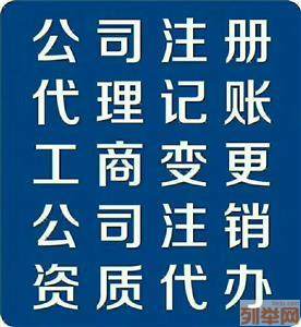 全北京公司注册执照变更执照注销 代理记账 税务转股