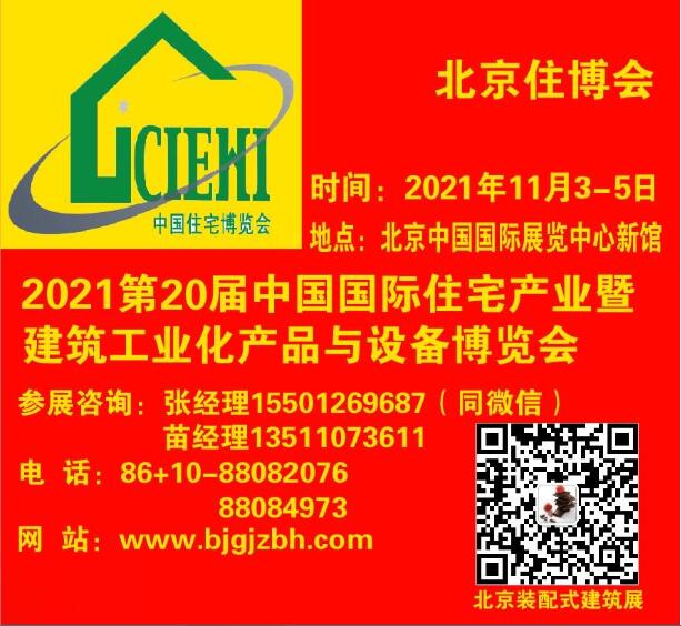 2021北京住博会装配式建筑展建筑工业化展防水保温材料展览会