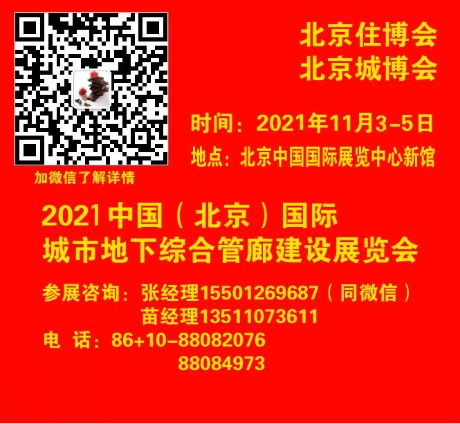 2021北京地下综合管廊展-中国城市地下综合管廊建设展览会