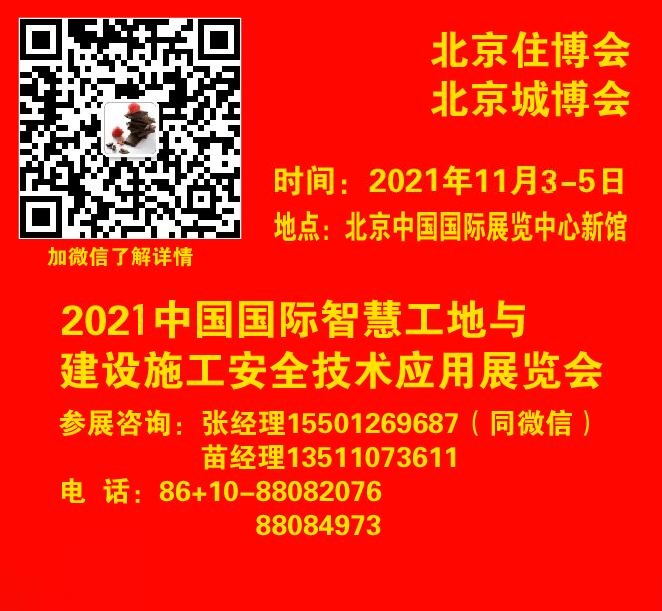 2021北京智慧工地与建筑施工安全展览会