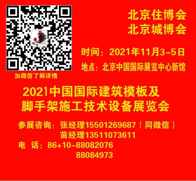 2021北京建筑模板及脚手架施工技术设备展览会