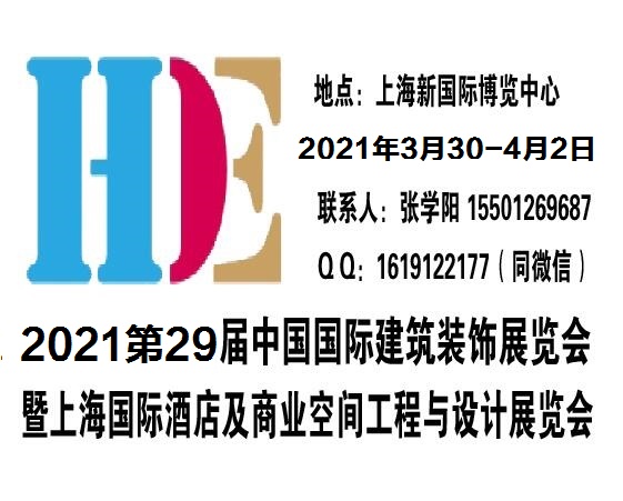 2021上海酒店装饰展览会上海国际酒店工程设计与用品博览会