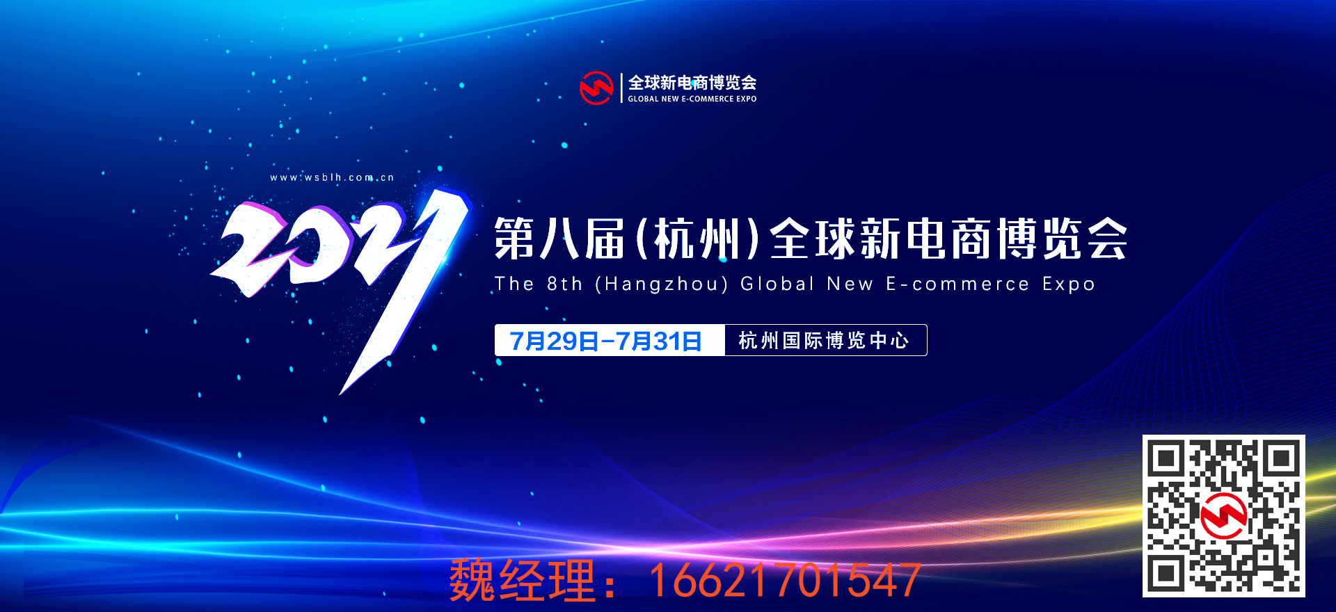 2021第八届杭州网红直播电商及微商新零售博览会
