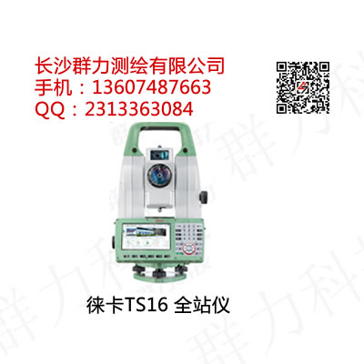 祁阳县供应徕卡测量全站仪TS16