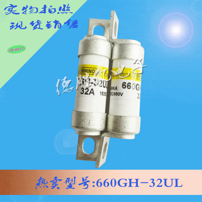 日之出快速熔断器 660GH-32UL直售