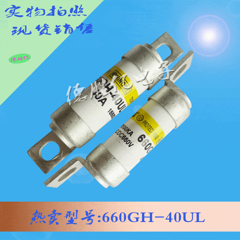 日之出快速熔断器 660GH-40UL 从优