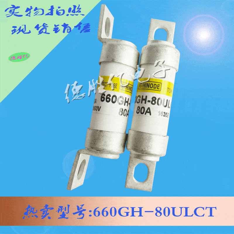 日之出快速熔断器 660GH-80ULCT可询