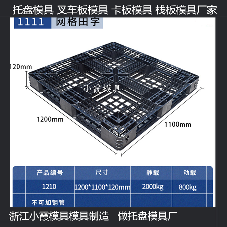 中国做大型川字栈板模具生产