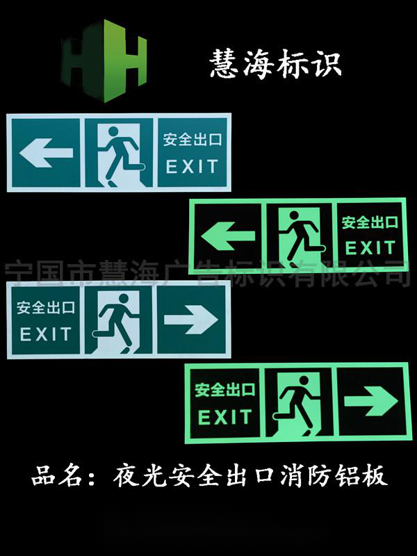夜光铝板消防标识，紧急疏散安全出口夜光指示，铝板标识牌