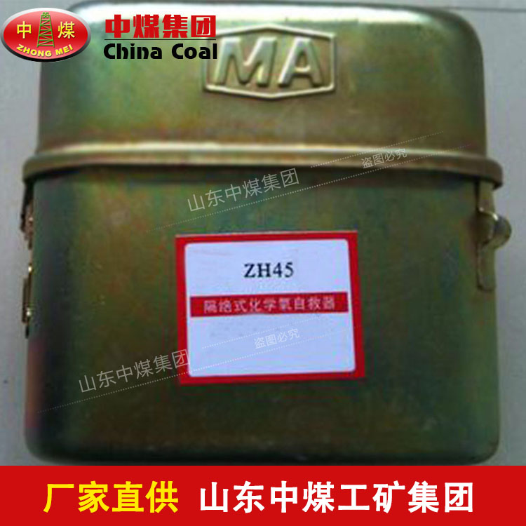 ZH45隔绝式化学氧自救器使用说明