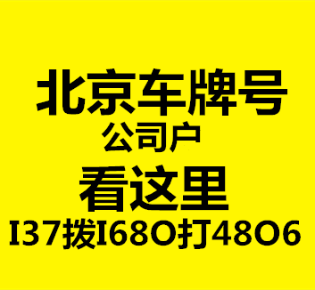 京A8京A6京AG车指标的价格