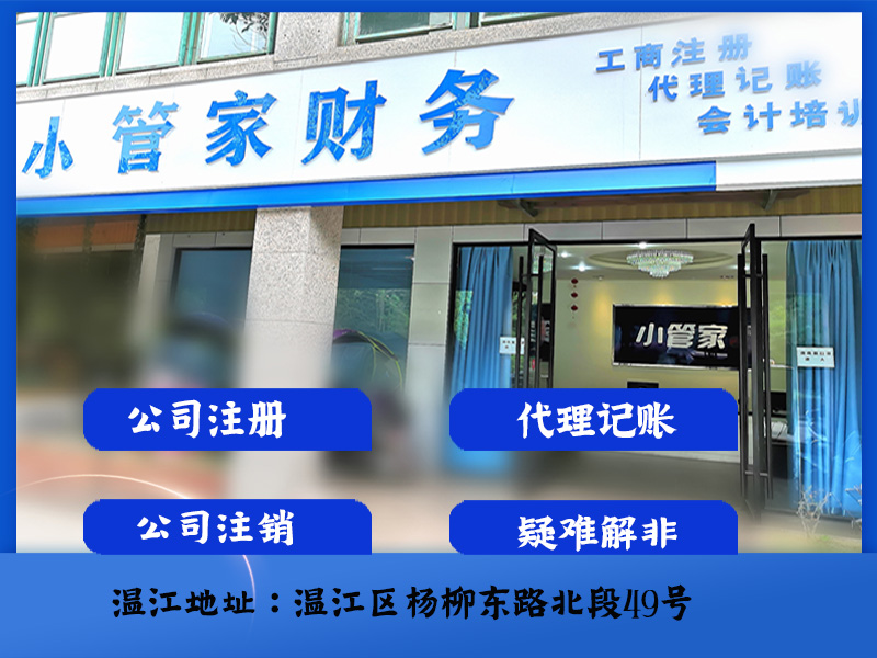 温江公司注册代办机构工商注册代办营业执照快捷
