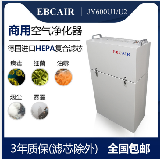 江苏EBCAIR商用空气净化器JY600U1/C1