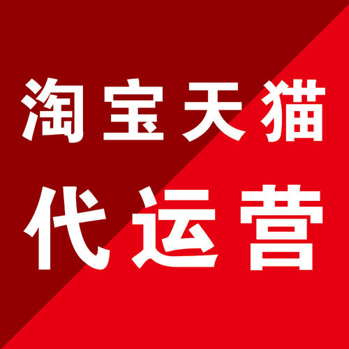 吴忠淘宝代运营_靠谱推荐_实体大公司_济南惠购网络