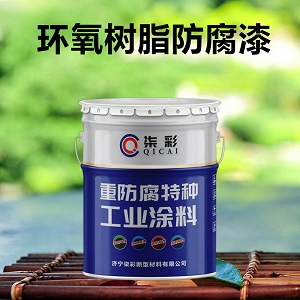 合肥柒彩厂家直发各色环氧树脂防腐面漆