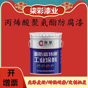 滁州厂家批发不褪色 不起皮丙烯酸聚氨酯防腐面漆