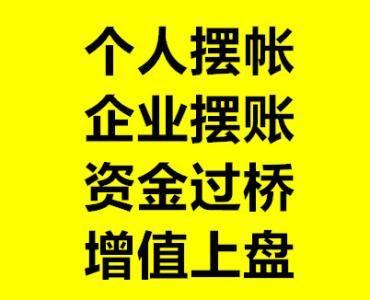 公司企业显账摆账代办-300万500万1千万3千万5千万1亿3亿5亿10亿-企业个人摆账、显账，大额资金证明