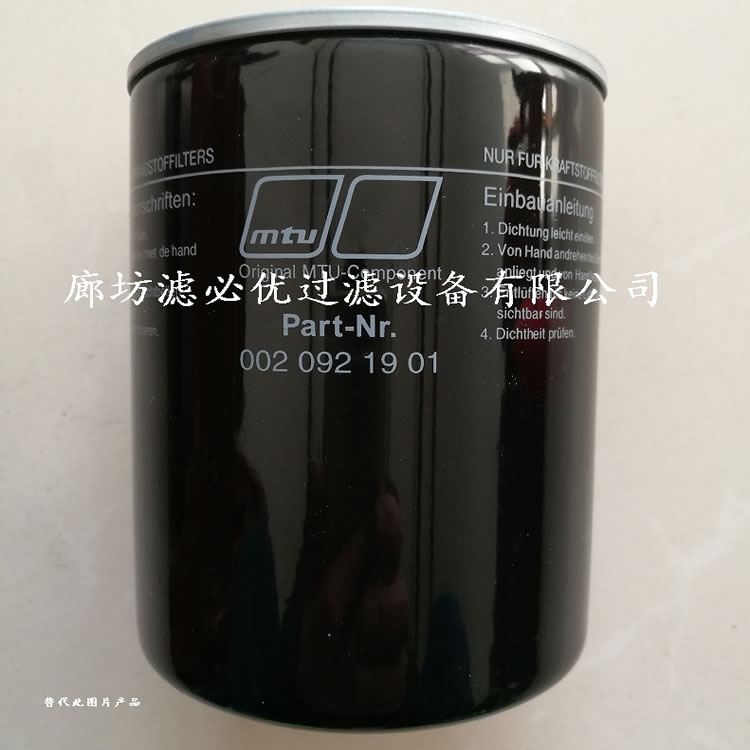 替代奔驰mtu滤芯燃油滤清器0020921901滤必优