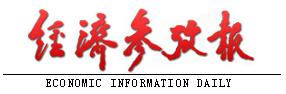 软文推广门户网站发稿央媒新闻通稿投放公关稿件撰写发布经济参考报客户端