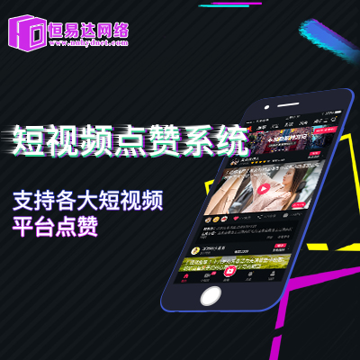 抖音点赞APP，点赞平台搭建