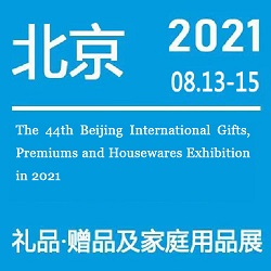 北京礼品展 | 2021第四十四届北京、赠品及家庭用品展会 秋季