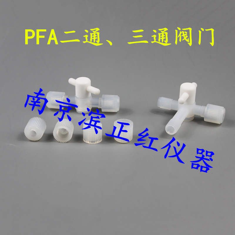 PFA阀门二通三通耐腐蚀1/4