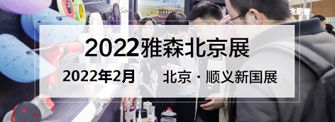2022年北京雅森汽车用品展-2022年北京雅森展