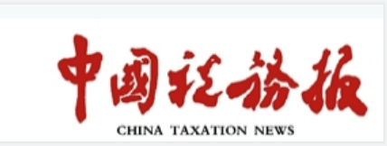 软文推广门户网站发稿中国税务报客户端