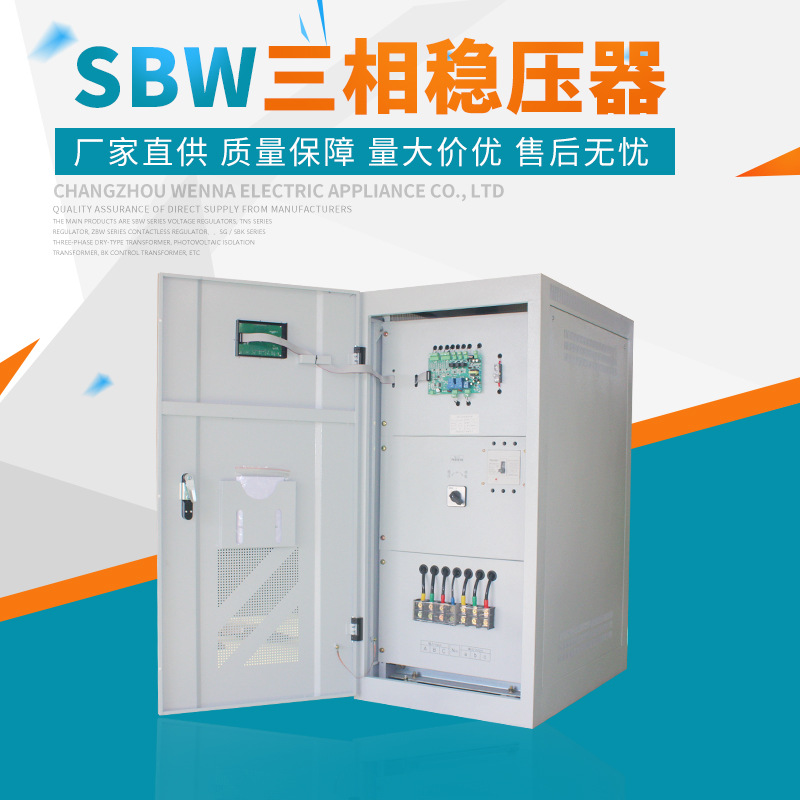 常州稳纳SBW系列三相全自动大功率补偿式交流稳压器