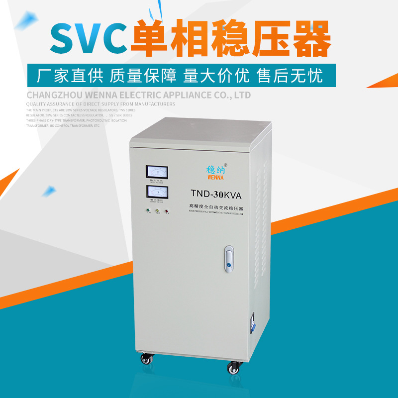 常州稳纳   SVC(TND)系列单相全自动交流稳压器