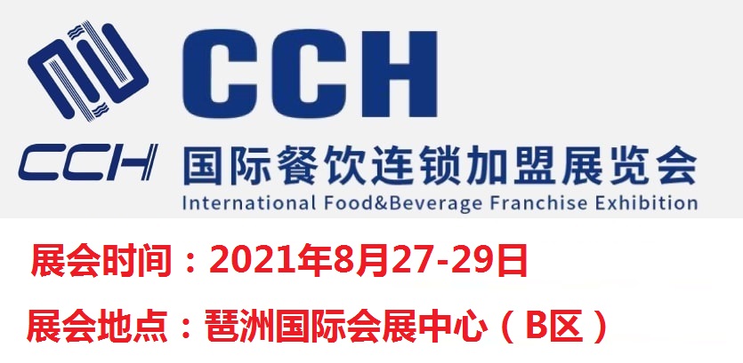 2021中国餐饮设备展-2021广州餐饮设备展