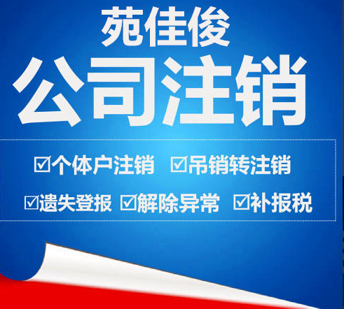 严重违法企业名单注销吊销公司转注销