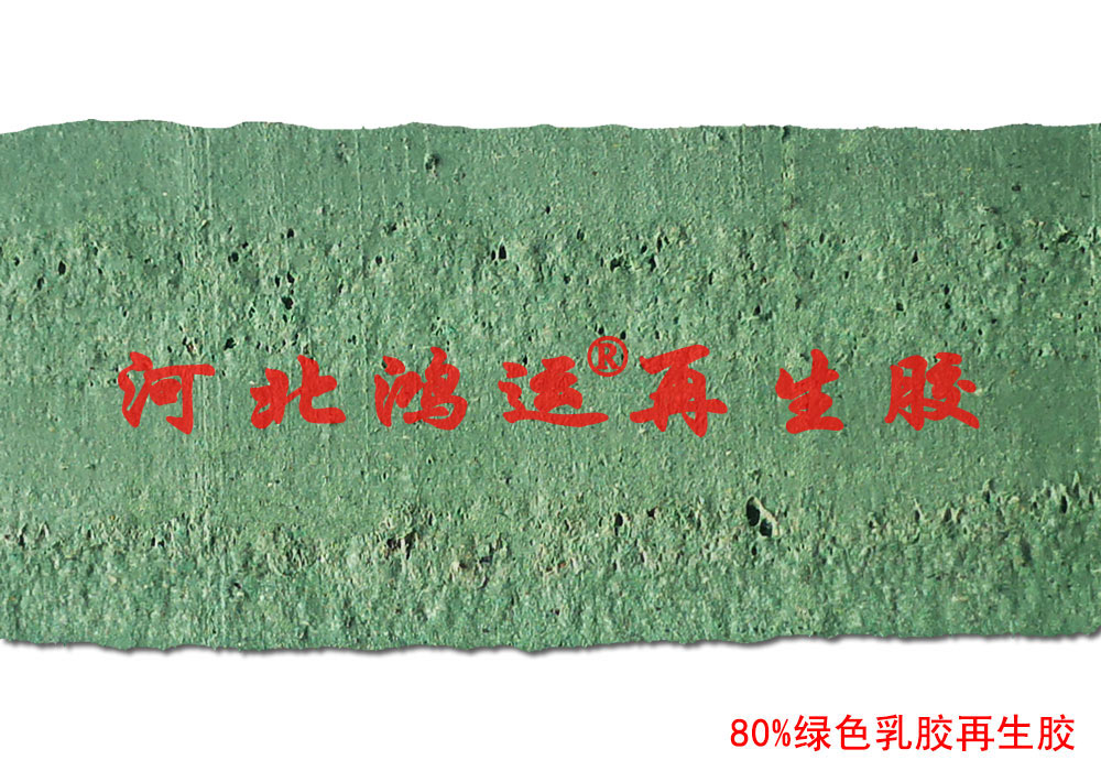 绿色乳胶再生胶生产的防滑绝缘垫