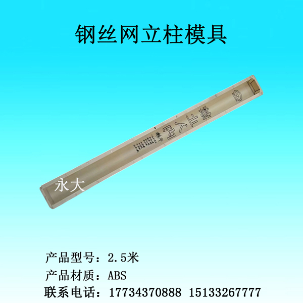 河北凯润高铁钢丝网立柱模具加工塑料模具