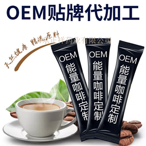 防1弹咖啡代加工 固体饮料贴牌oem 定制