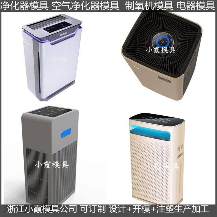 台州模具开发塑胶空气净化机塑胶外壳模具生产