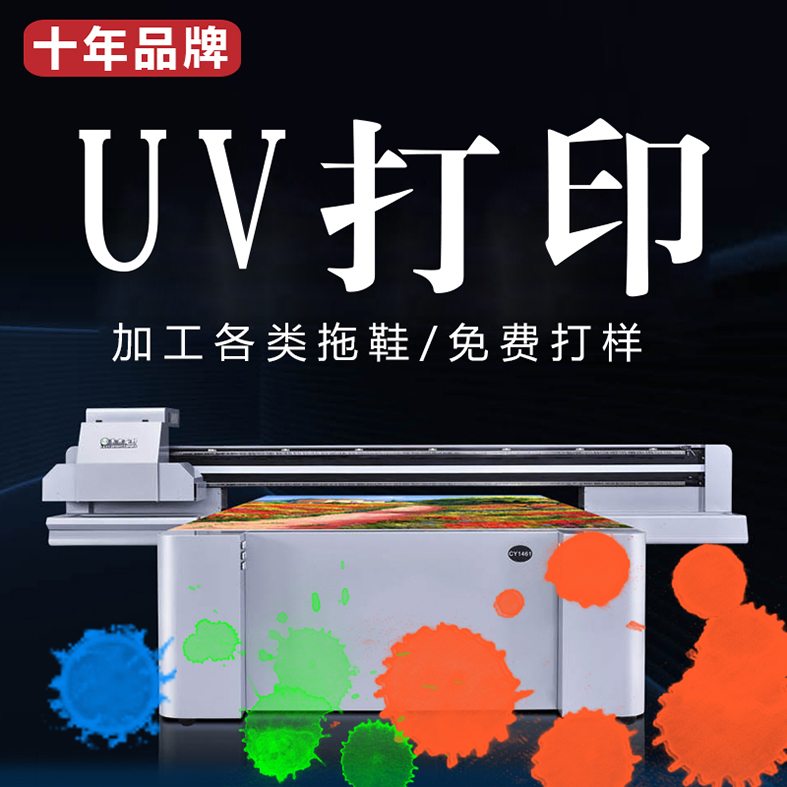 拖鞋打印 PVC UV打印 皮革UV打印 玻璃UV打印