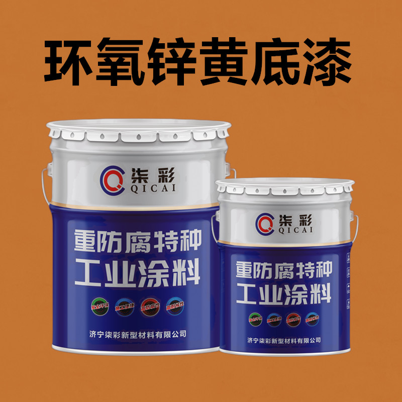 九江环氧锌黄底漆生产厂家