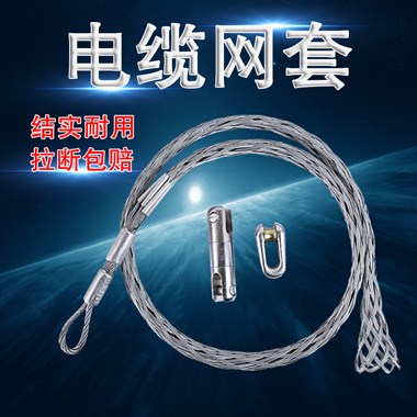 电缆牵引拉线网套 导线网套 旋转抗弯连接器 钢丝拉紧网套 钢丝套