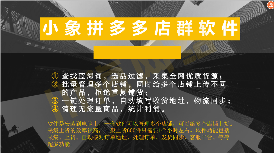 拼多多店群软件贴牌，一键采集上架拍单软件代理招商