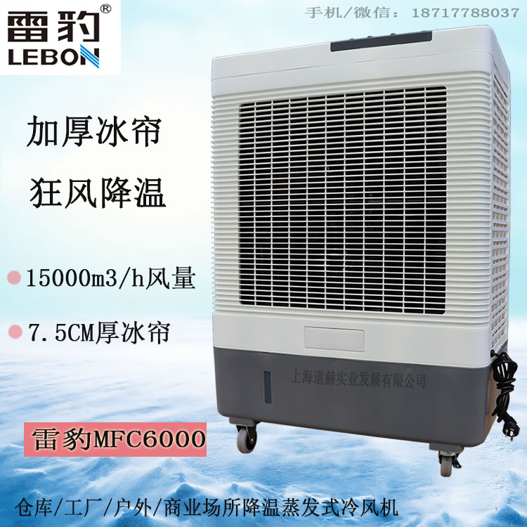 蒸发式冷风扇网吧通风降温移动水冷空调雷豹MFC6000