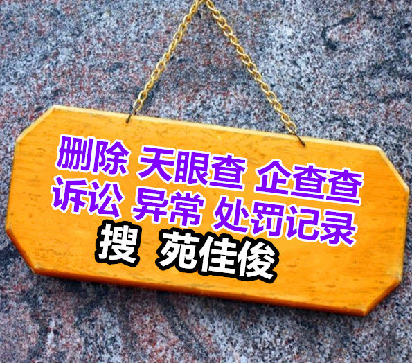 天眼查企查查上的公司异常信息怎么屏蔽掉