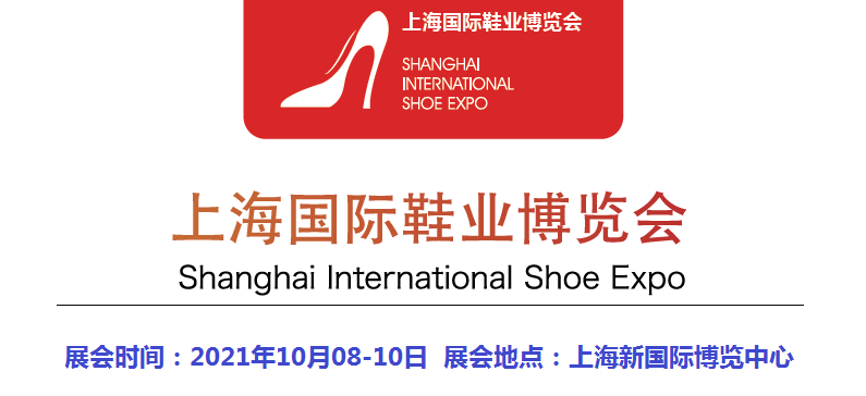 2021中国上海鞋类展览会-2021中国鞋展