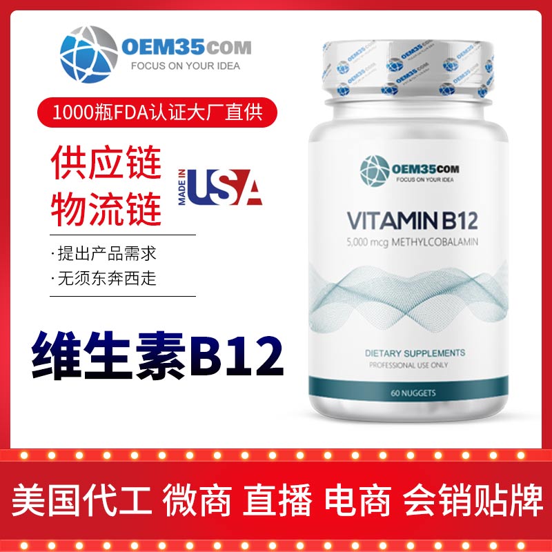 维他命b12胶囊片剂批发 OEM贴牌代工-OEM35