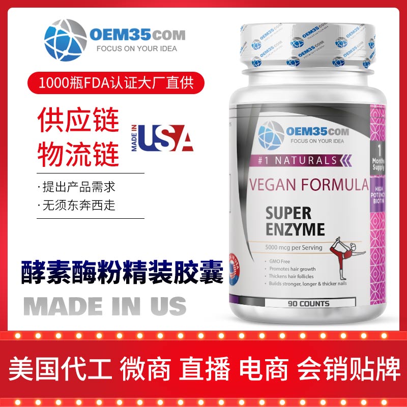 酵素孝素美国oem代工产品 美国海外oemOEM贴牌代工工厂